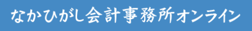 なかひがし会計事務所オンライン